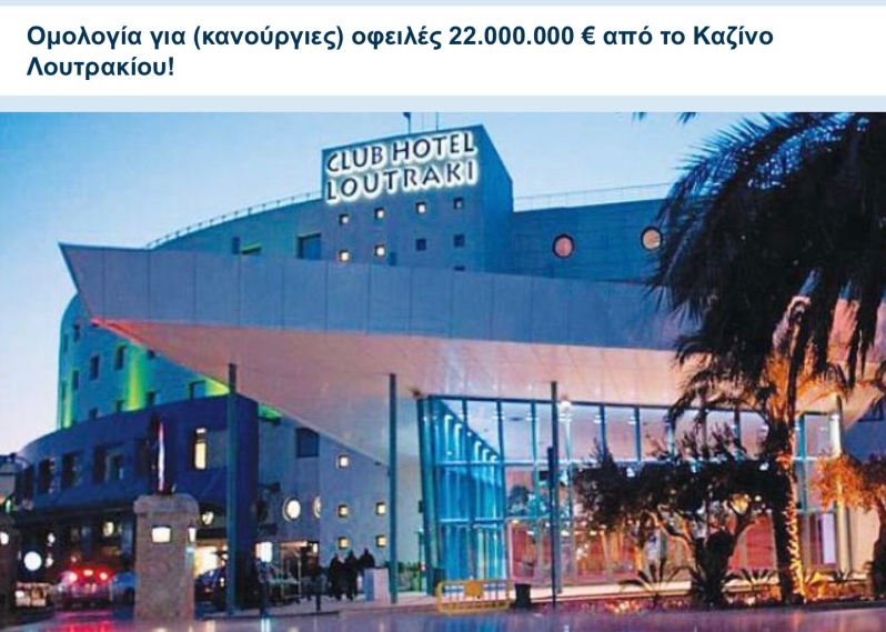 Καζίνο Λουτρακίου: Έχουν αποκομίσει εκατοντάδες εκατομμύρια ευρώ, αλλά δεν πληρώνουν τις οφειλές ακόμα και στα ασφαλιστικά ταμεία!